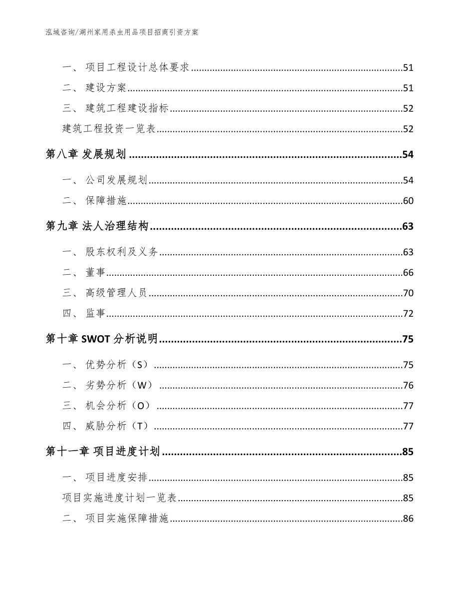 湖州家用杀虫用品项目招商引资方案_第3页