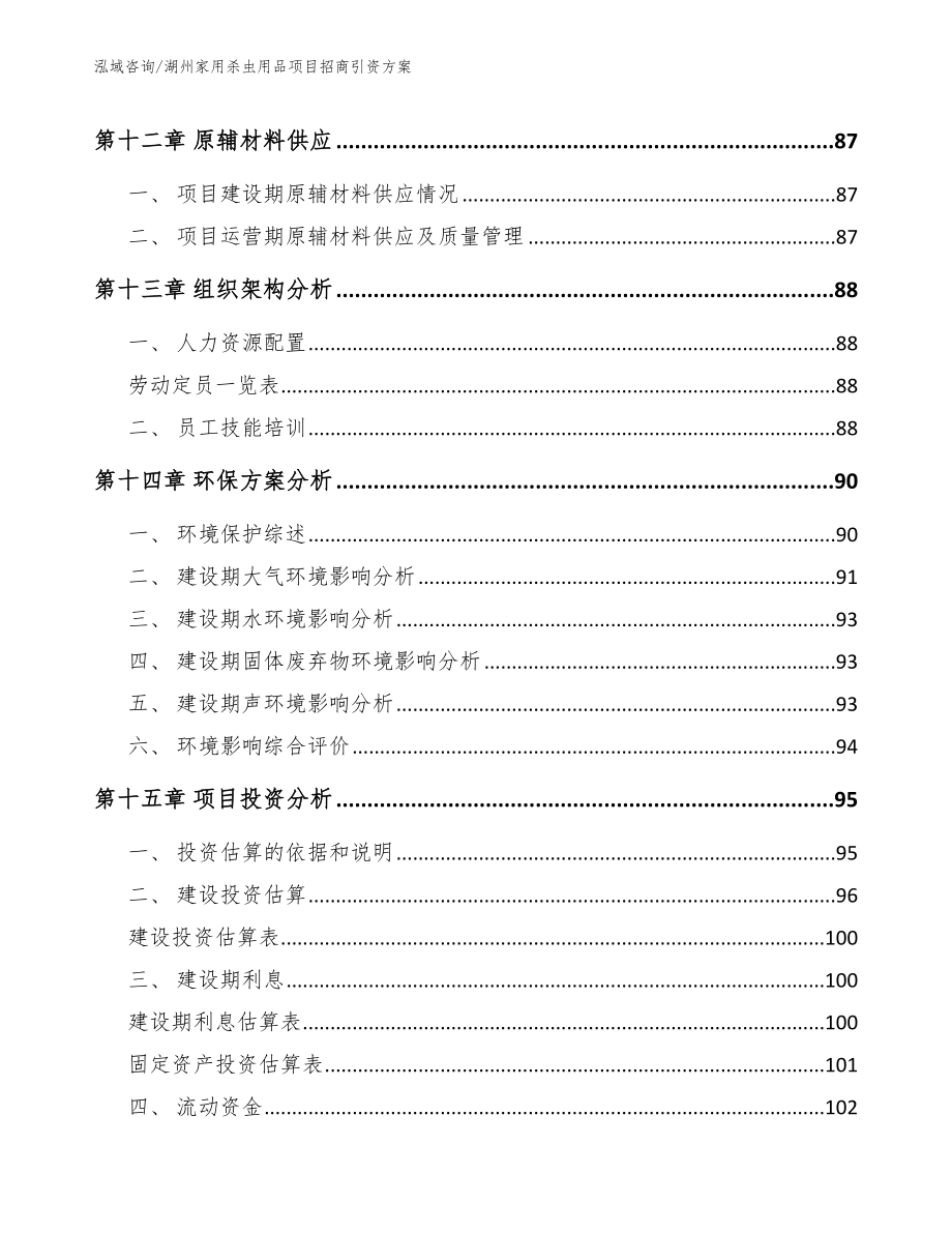 湖州家用杀虫用品项目招商引资方案_第4页