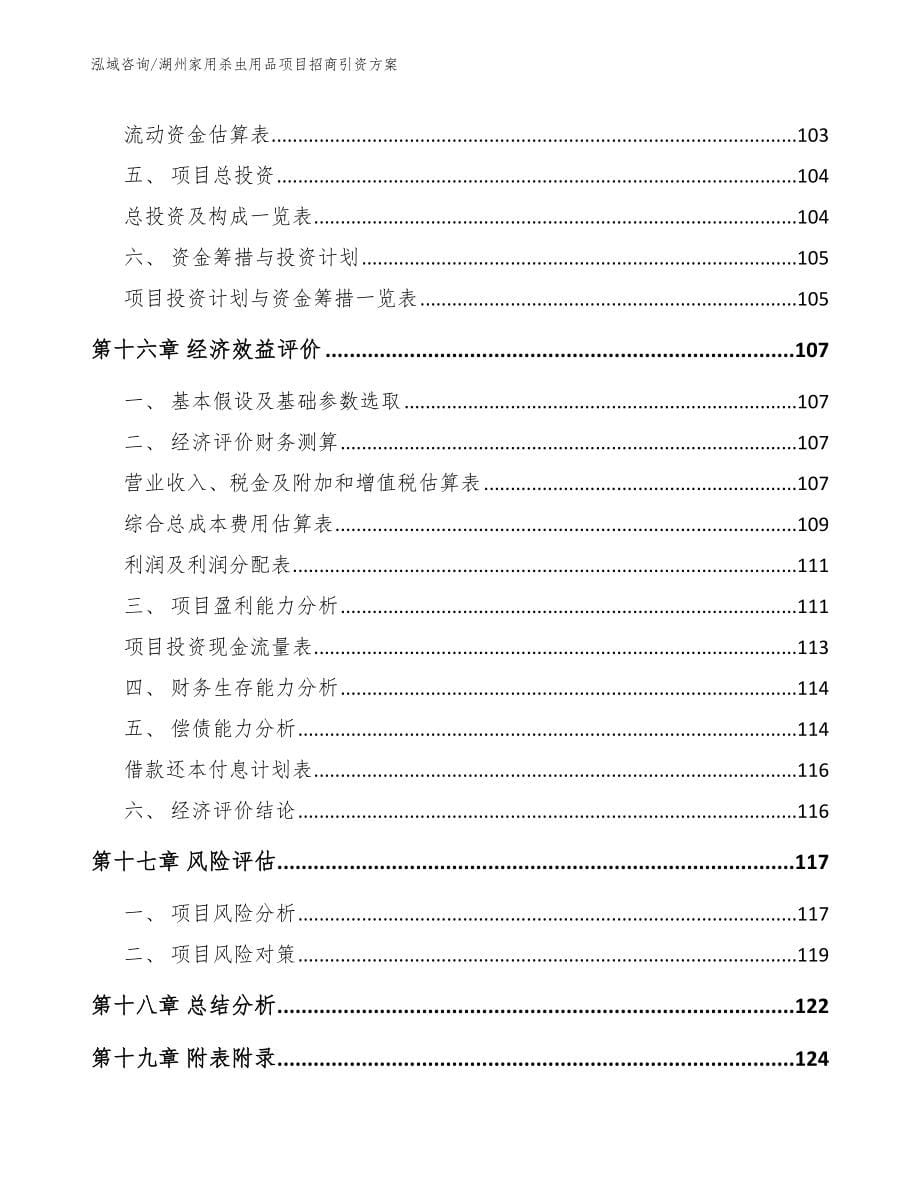 湖州家用杀虫用品项目招商引资方案_第5页