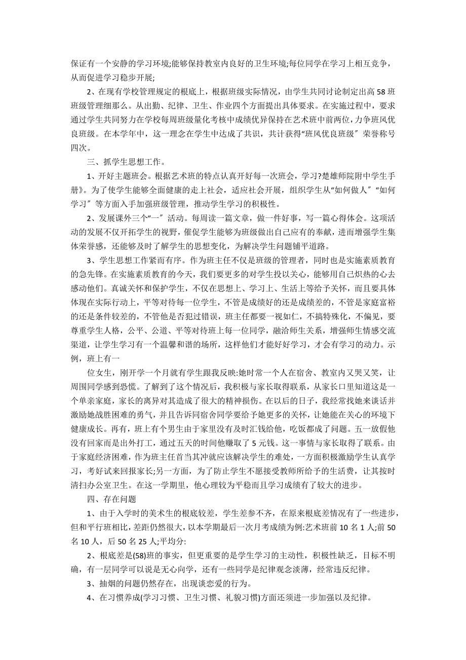 2022高中班主任教学工作总结7篇 高中班主任工作总结个人_第5页