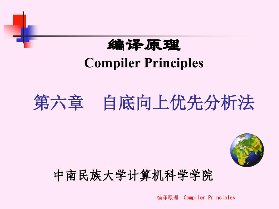 编译原理及其习题解答武汉大学出版社课件chap6_第1页