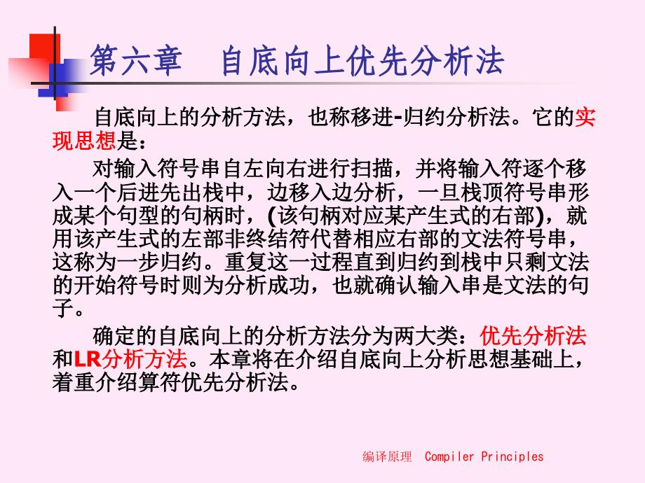 编译原理及其习题解答武汉大学出版社课件chap6_第2页