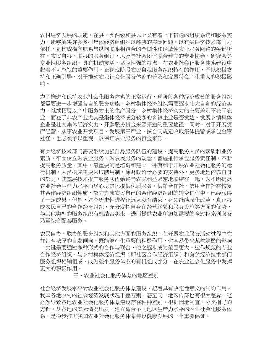 农业社会化服务体系的建设与发展 学术资料-农业经济概论_第4页