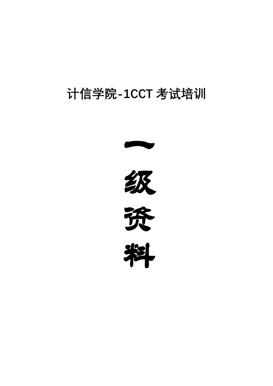 计信学院-1年CCT考试培训一级资料_第1页