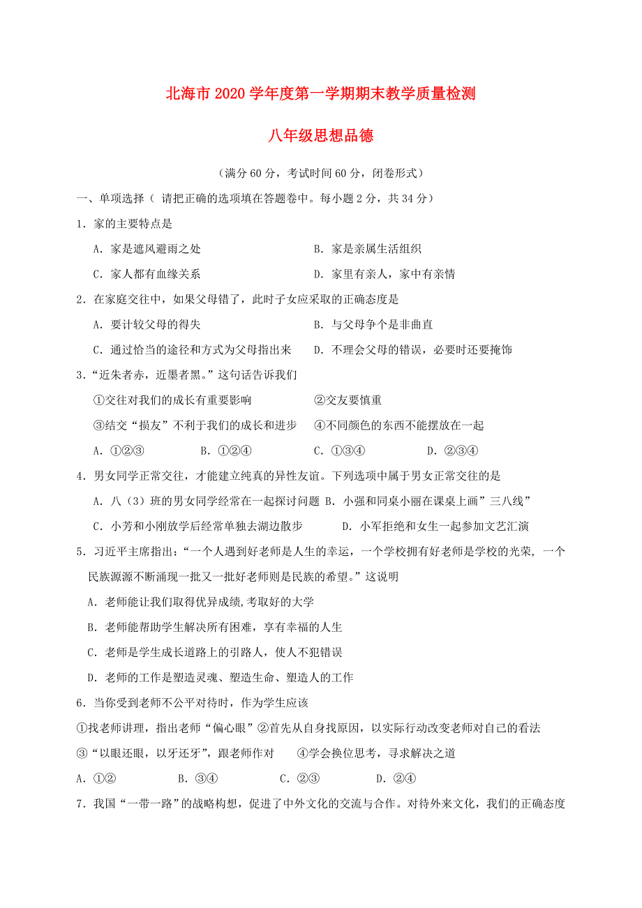 广西北海市八年级思想品德上学期期末教学质量检测试题_第1页