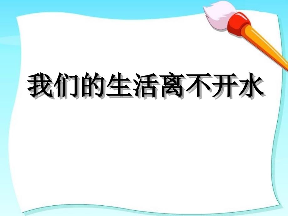 我们的生活离不开水课件1_第1页