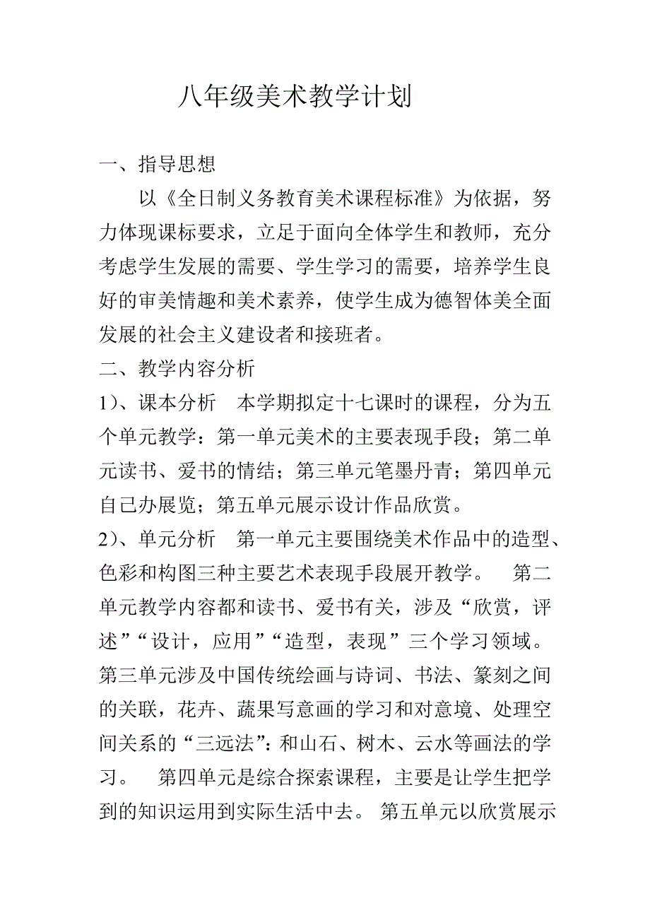 八年级美术教学计划.doc_第1页