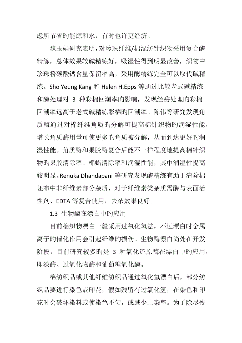 生物酶技术在印染工业中的应用_第4页