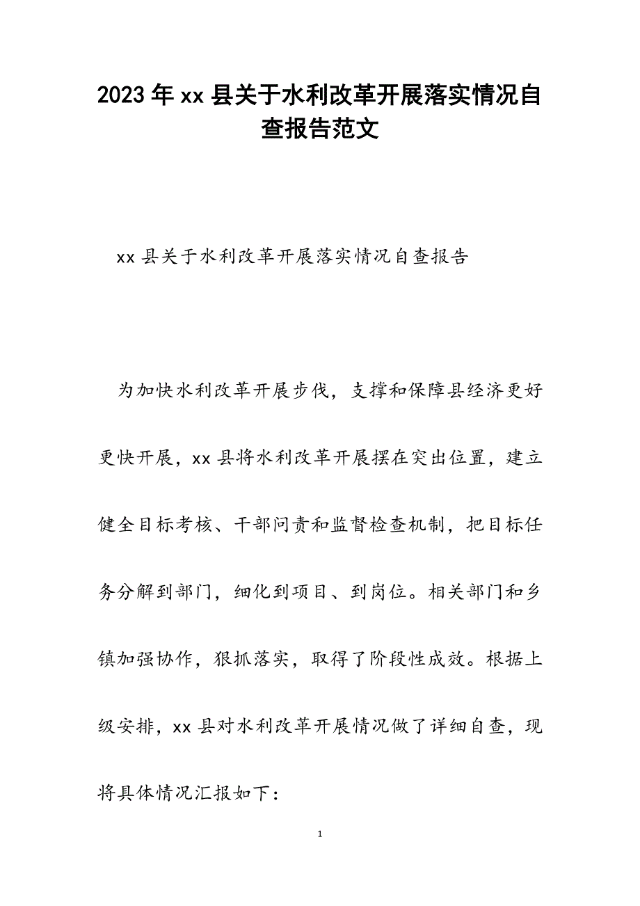 2023年xx县水利改革发展落实情况自查报告.docx_第1页