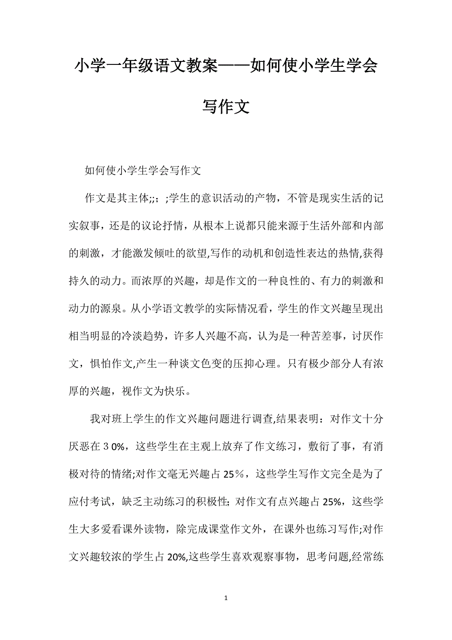 小学一年级语文教案如何使小学生学会写作文_第1页