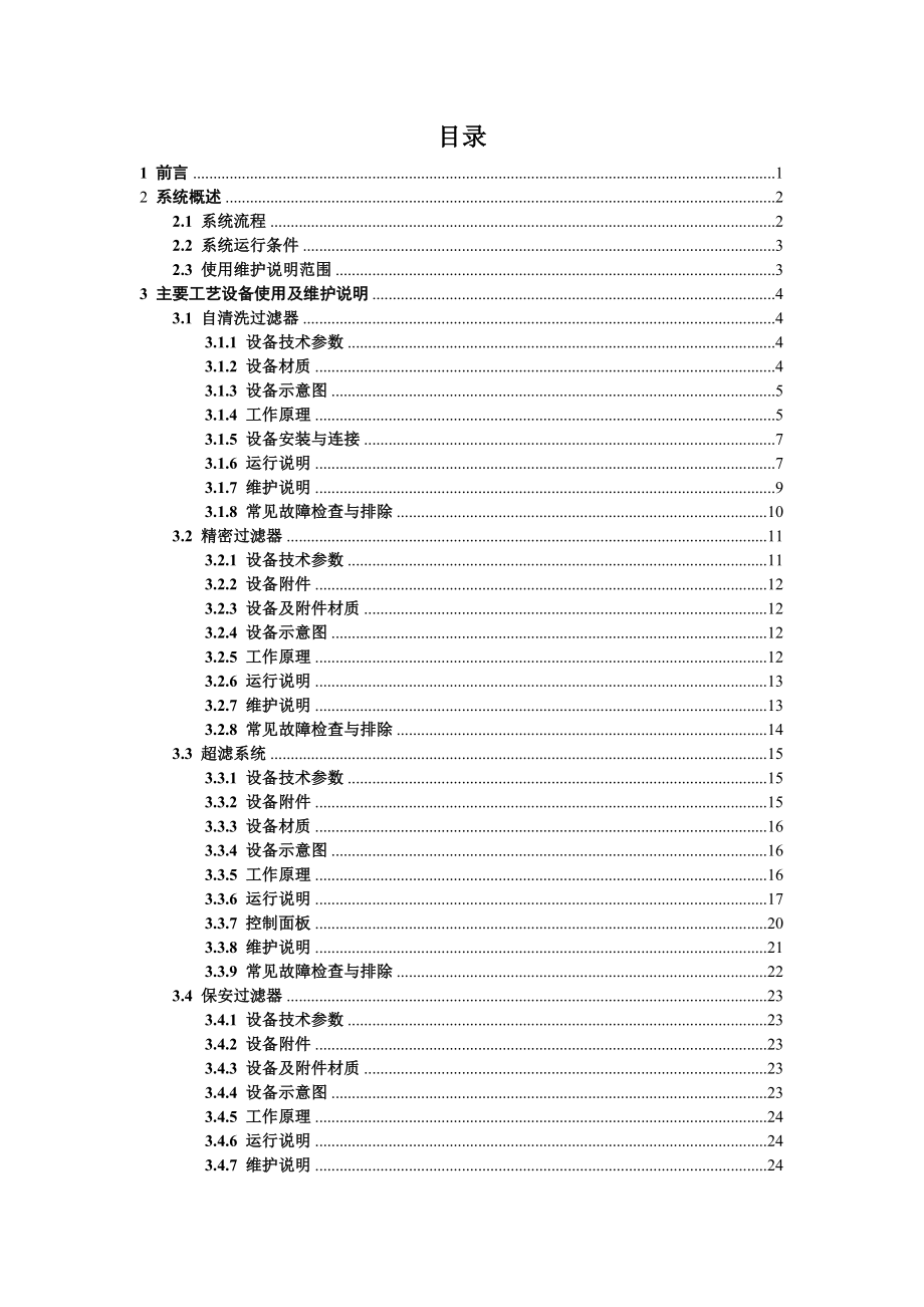 延庆葡萄产业带集中供水工程设备工艺操作使用维护说明书_第2页