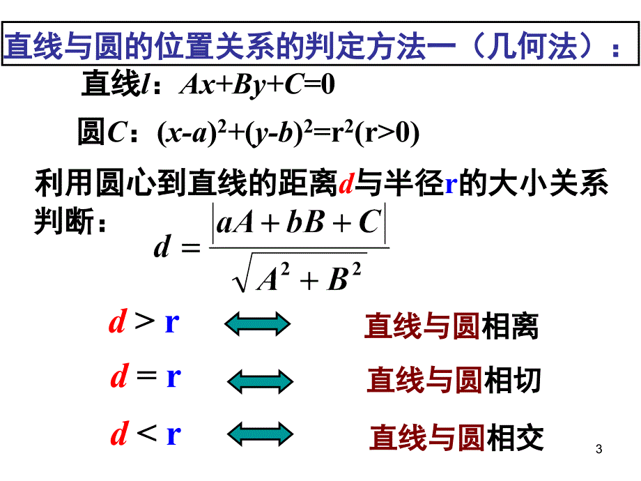 圆与圆的位置关系课堂PPT_第3页