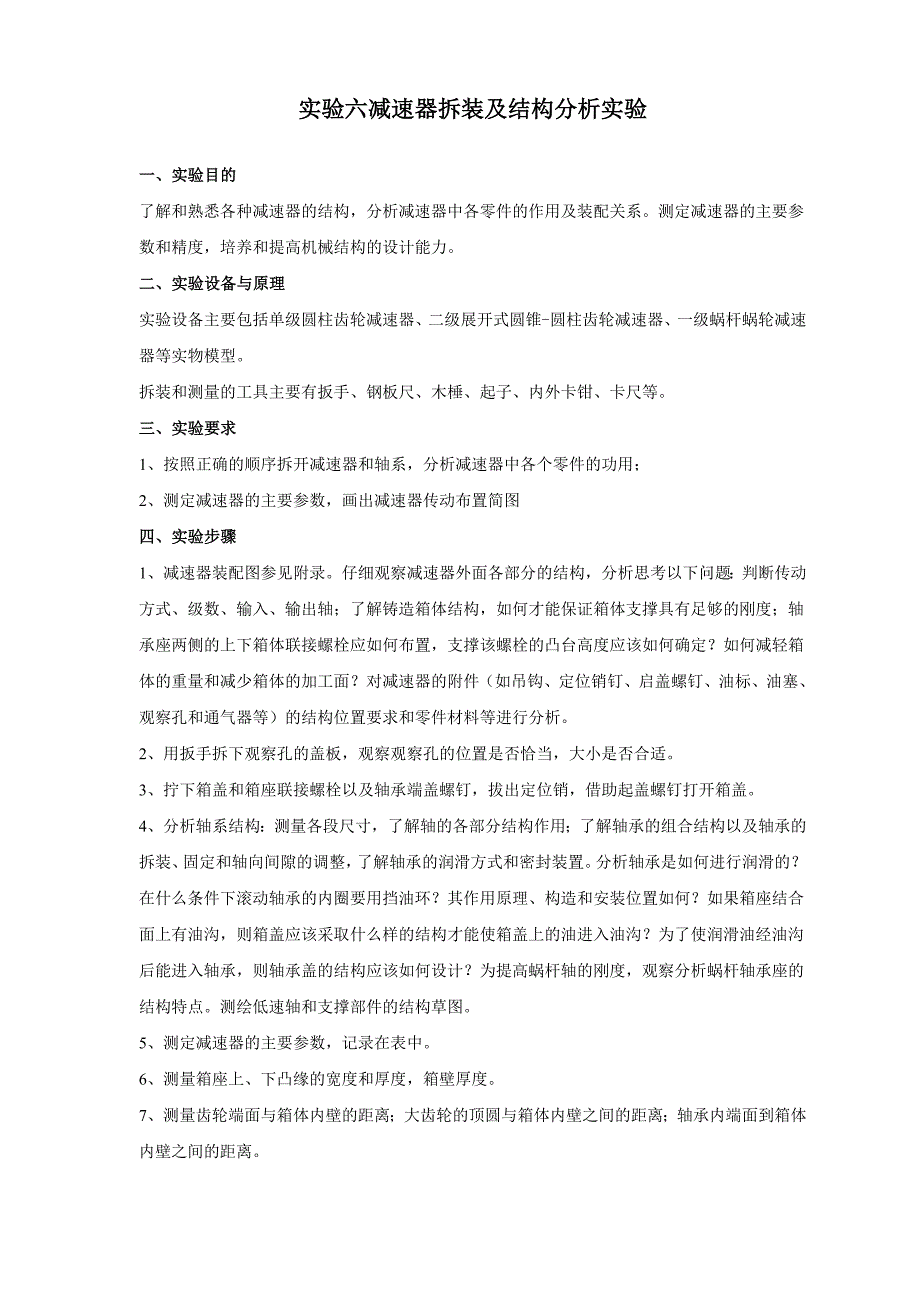 实验六减速器拆装及结构分析实验.doc_第1页