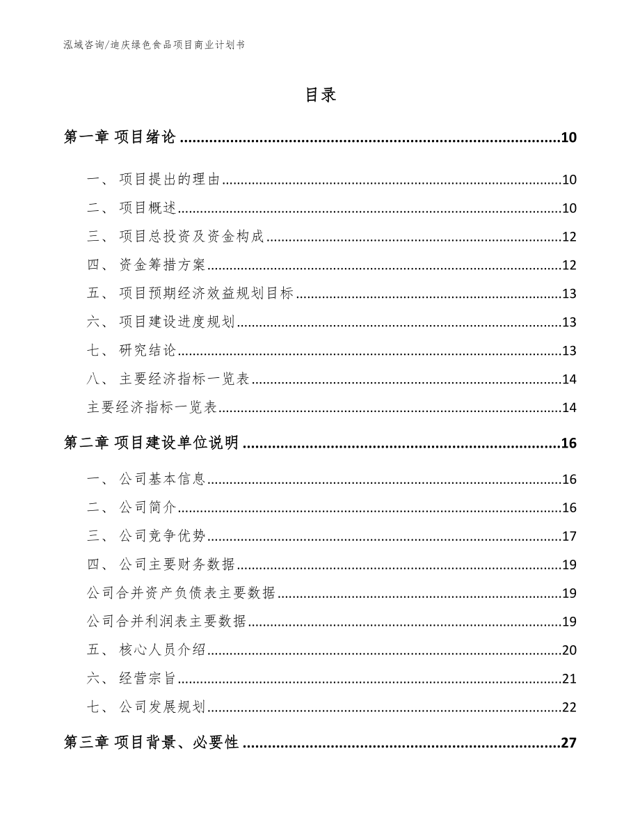 迪庆绿色食品项目商业计划书_第2页