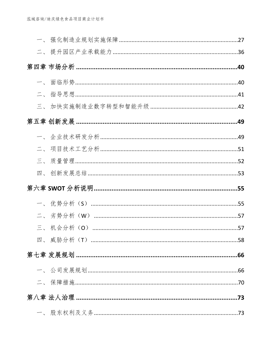 迪庆绿色食品项目商业计划书_第3页