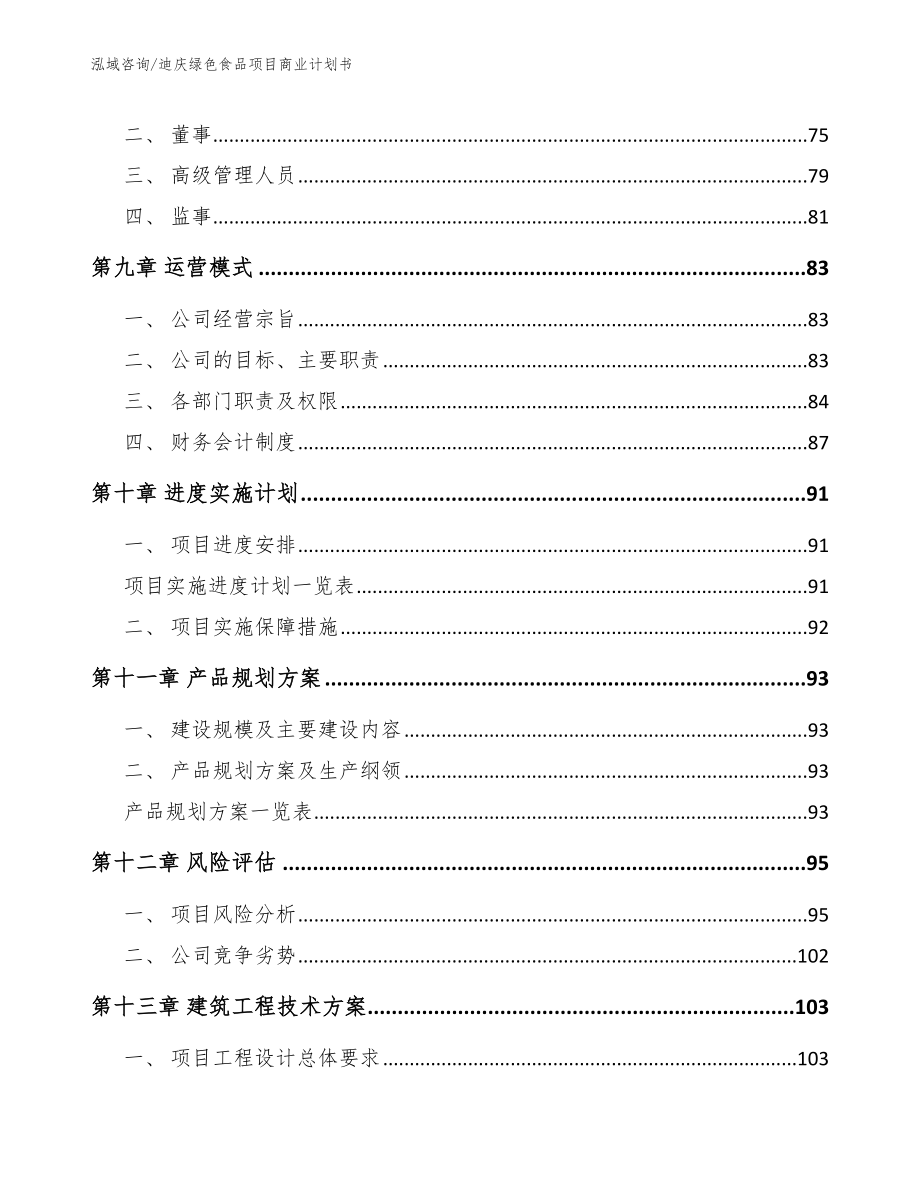 迪庆绿色食品项目商业计划书_第4页