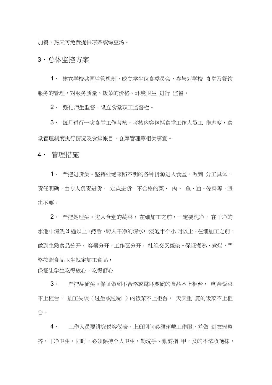 食堂运营服务方案与食堂监管细则_第3页