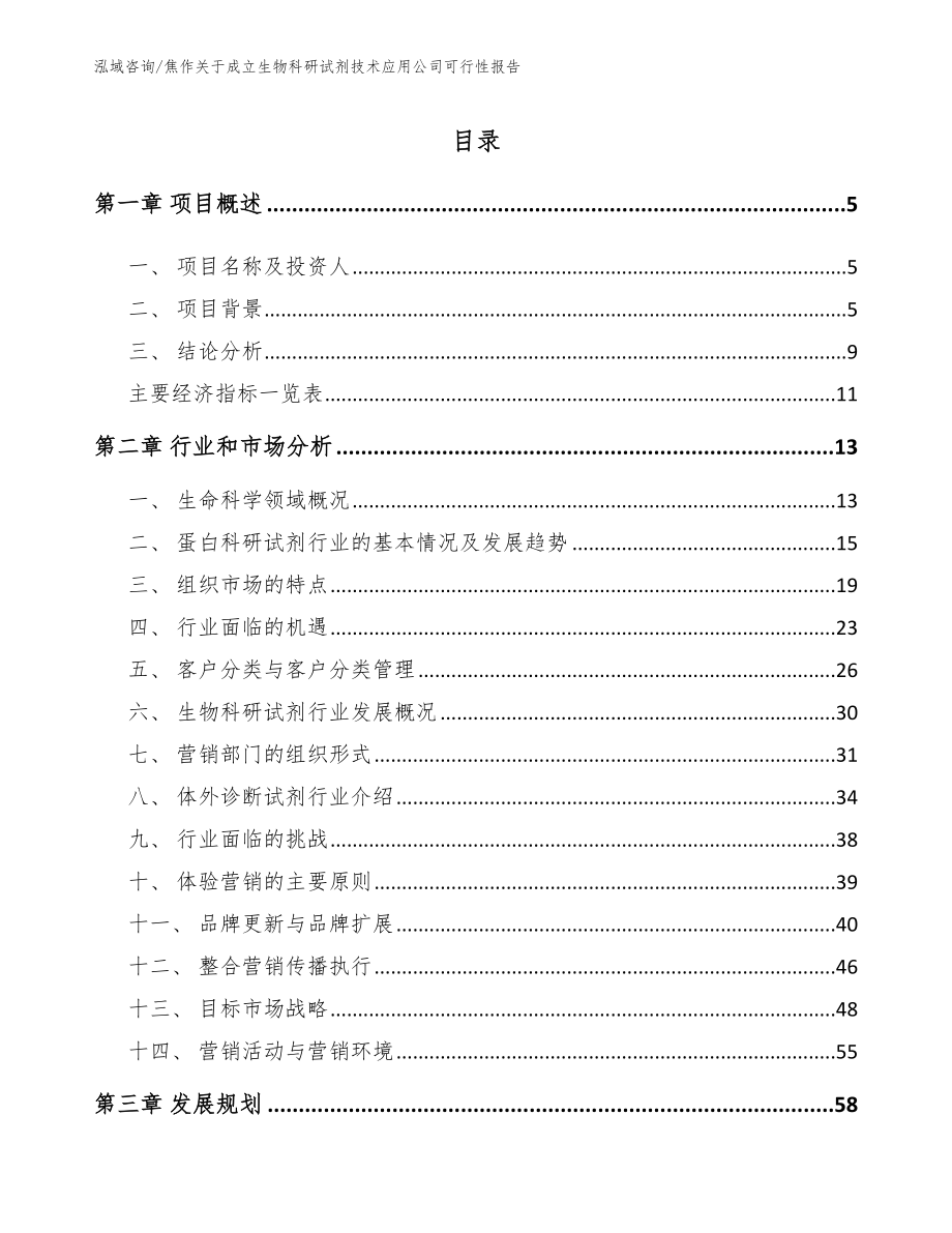 焦作关于成立生物科研试剂技术应用公司可行性报告_模板范文_第1页