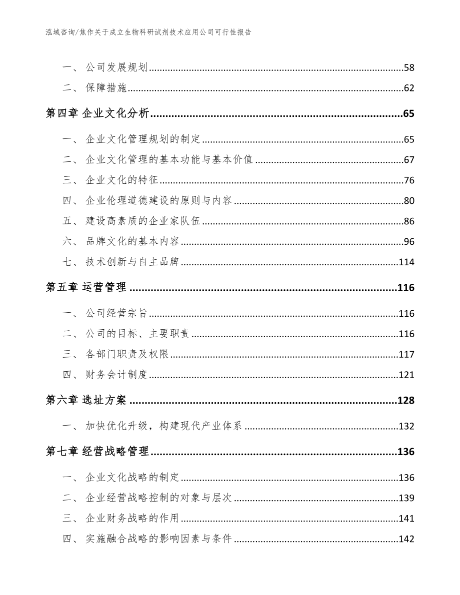 焦作关于成立生物科研试剂技术应用公司可行性报告_模板范文_第2页