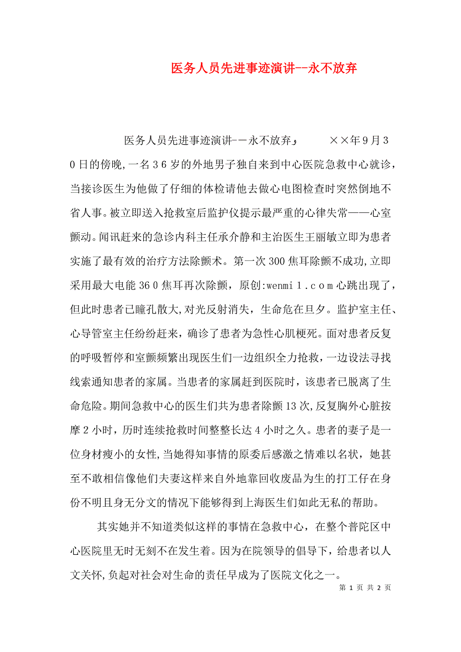 医务人员先进事迹演讲永不放弃_第1页