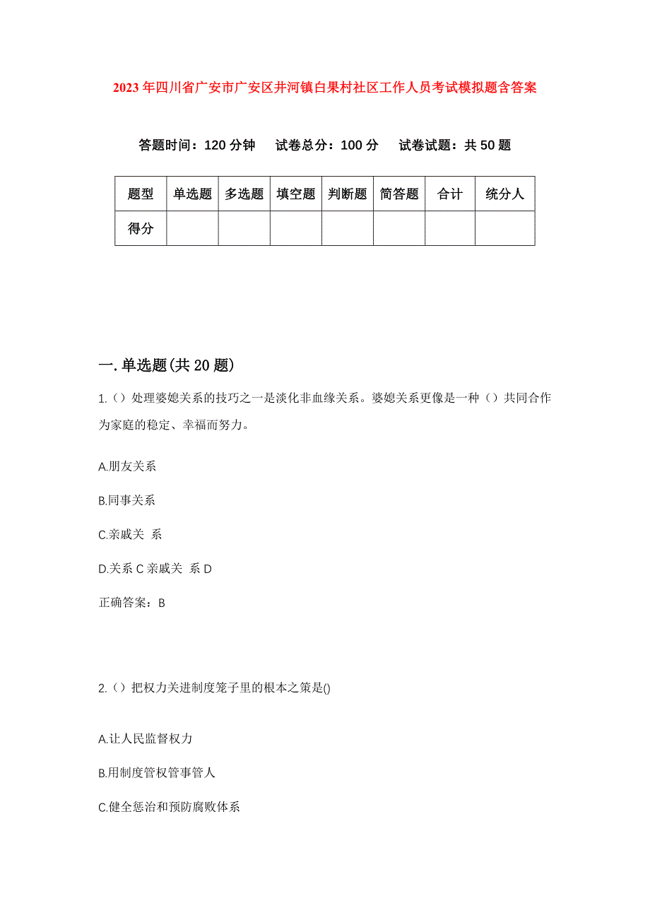 2023年四川省广安市广安区井河镇白果村社区工作人员考试模拟题含答案_第1页