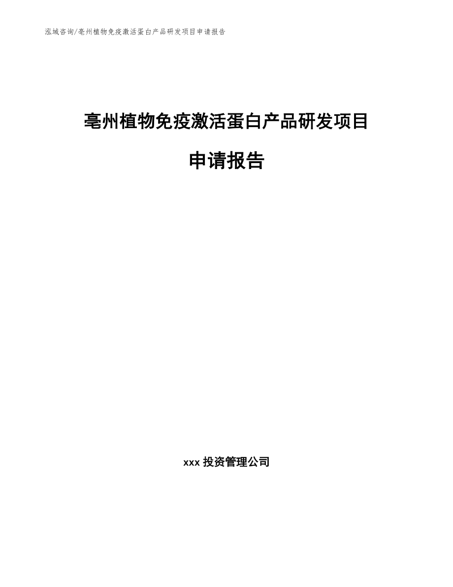 亳州植物免疫激活蛋白产品研发项目申请报告_第1页