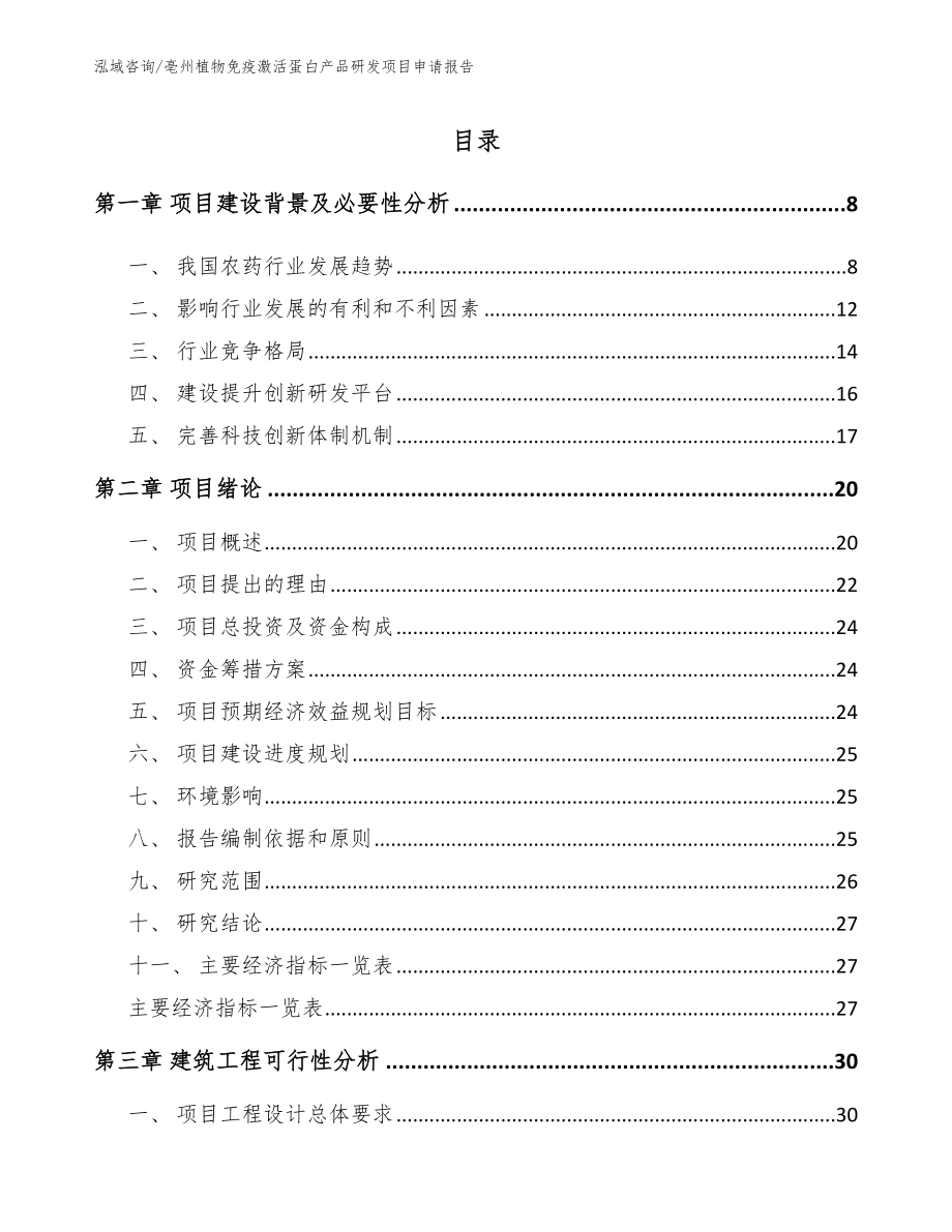 亳州植物免疫激活蛋白产品研发项目申请报告_第2页