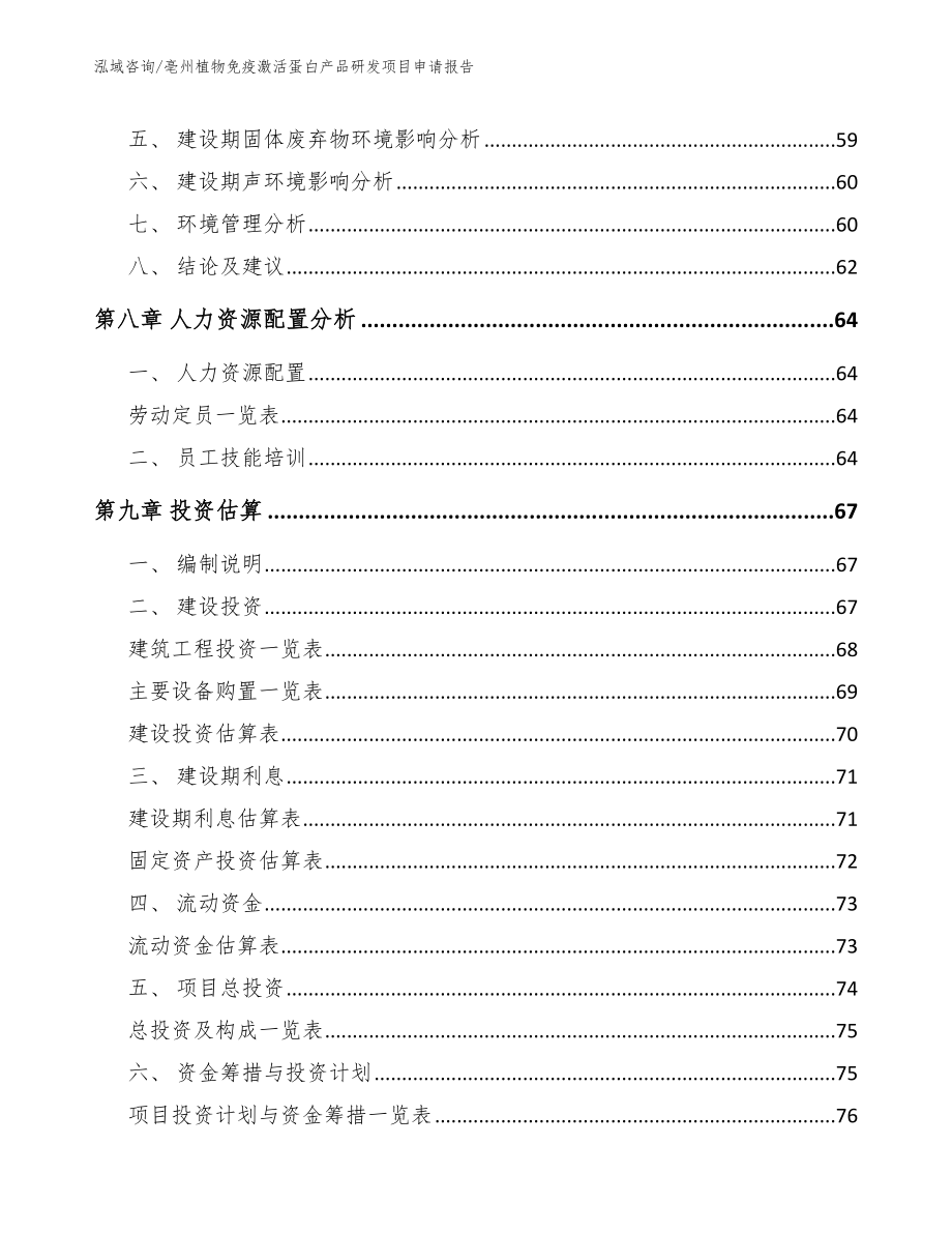 亳州植物免疫激活蛋白产品研发项目申请报告_第4页