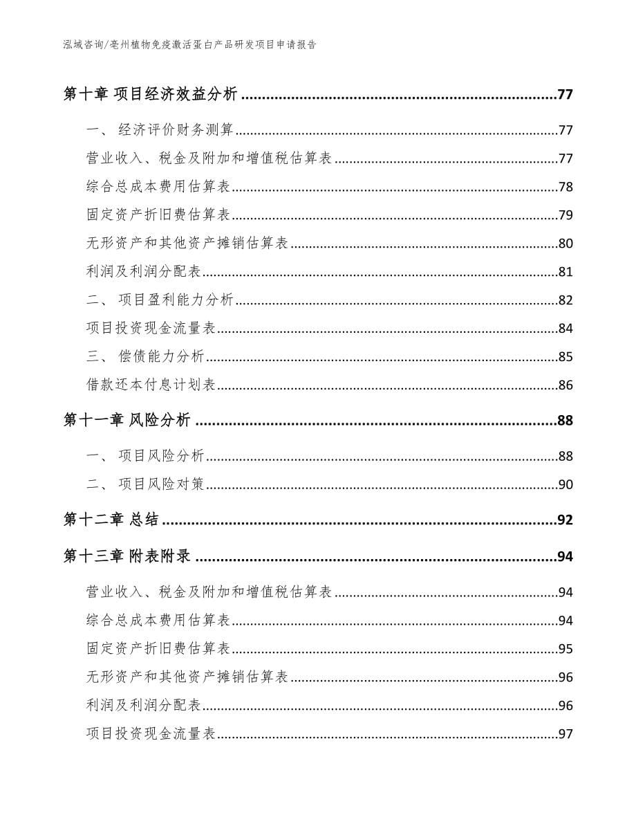 亳州植物免疫激活蛋白产品研发项目申请报告_第5页