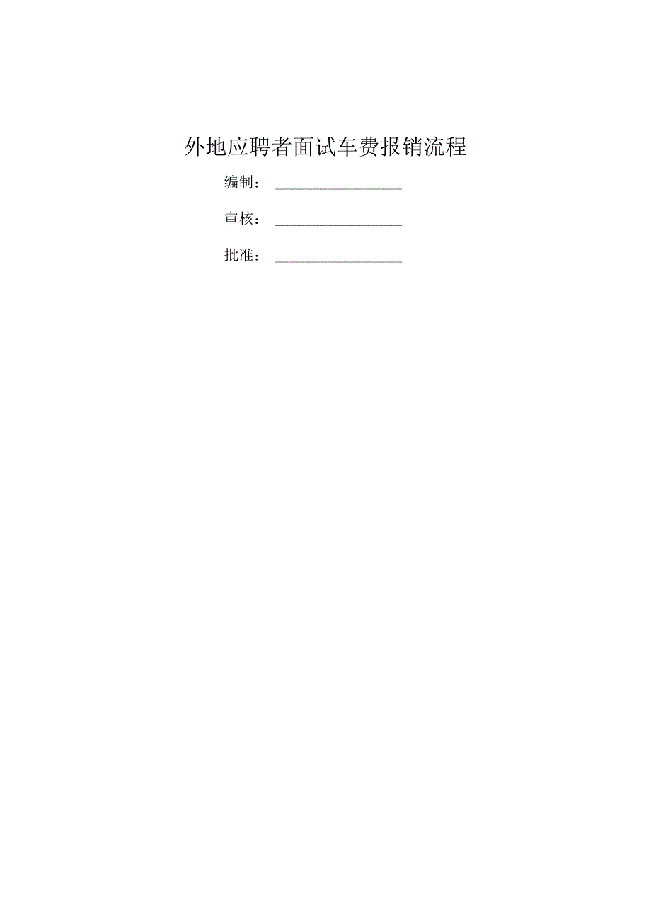 应聘者车费报销制度_第1页