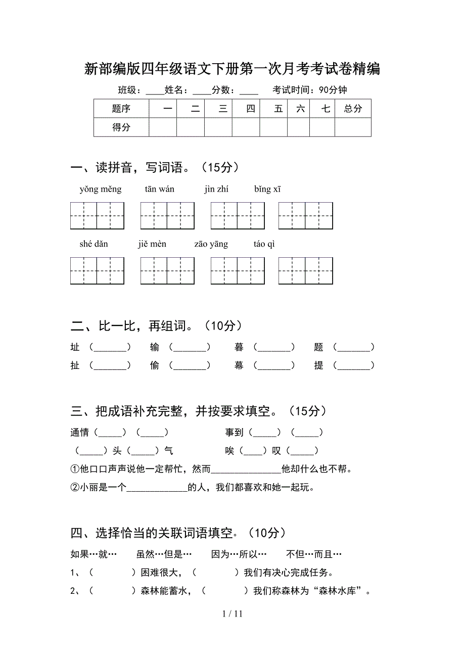 新部编版四年级语文下册第一次月考考试卷精编(2套).docx_第1页