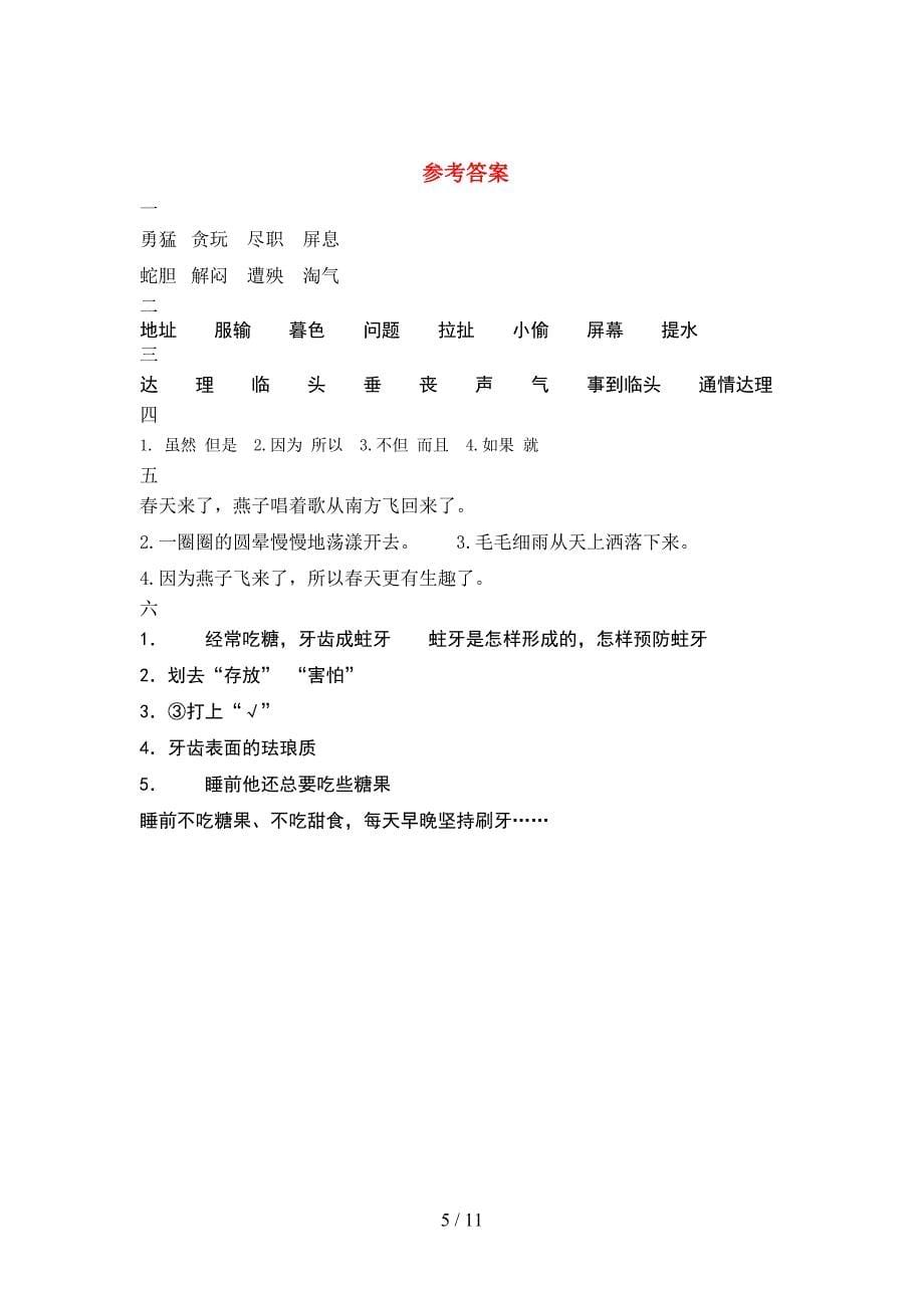 新部编版四年级语文下册第一次月考考试卷精编(2套).docx_第5页