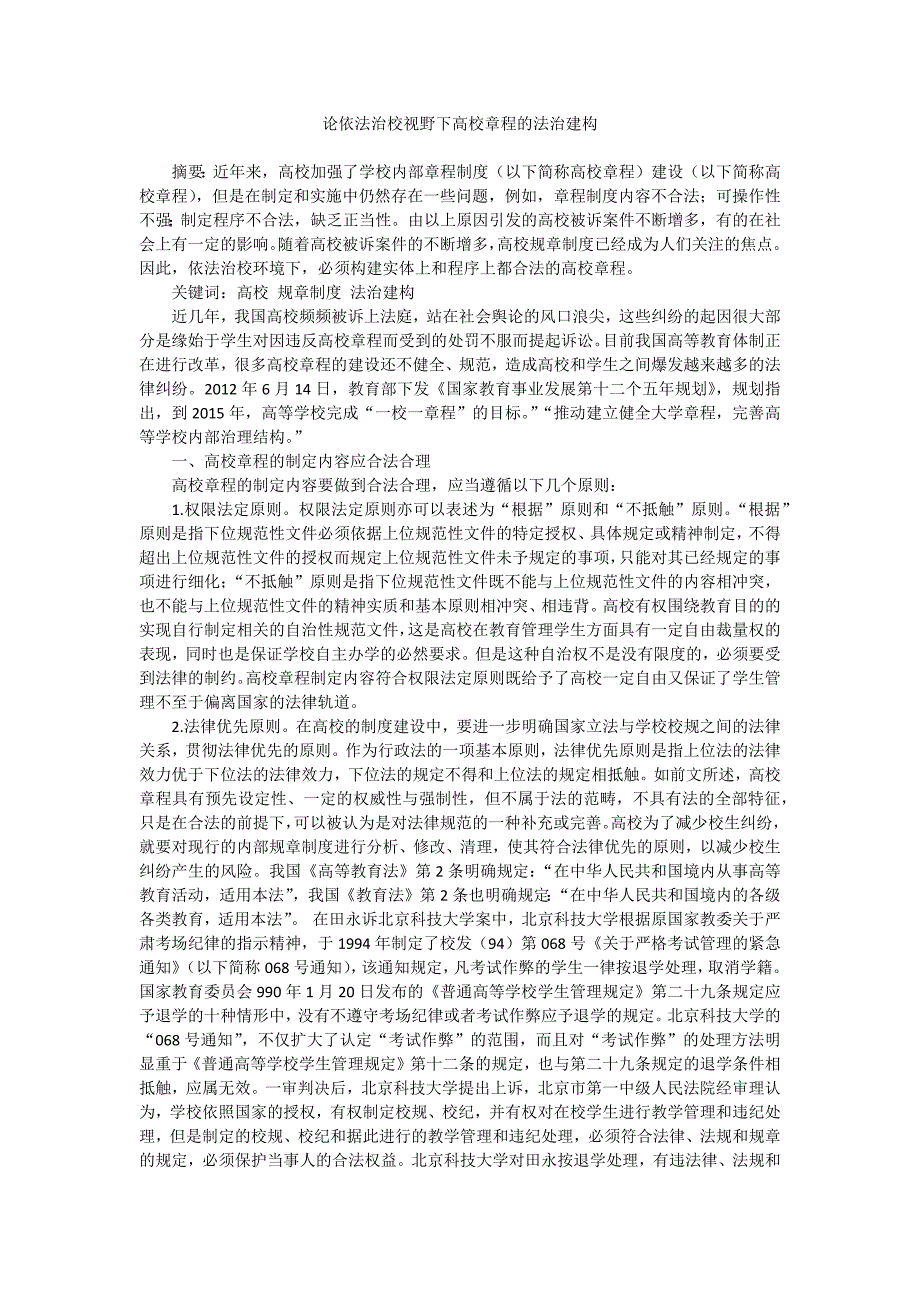 论依法治校视野下高校章程的法治建构_第1页