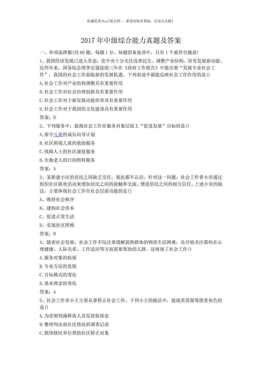 中级社会工作综合能力真题及答案Word版_第1页