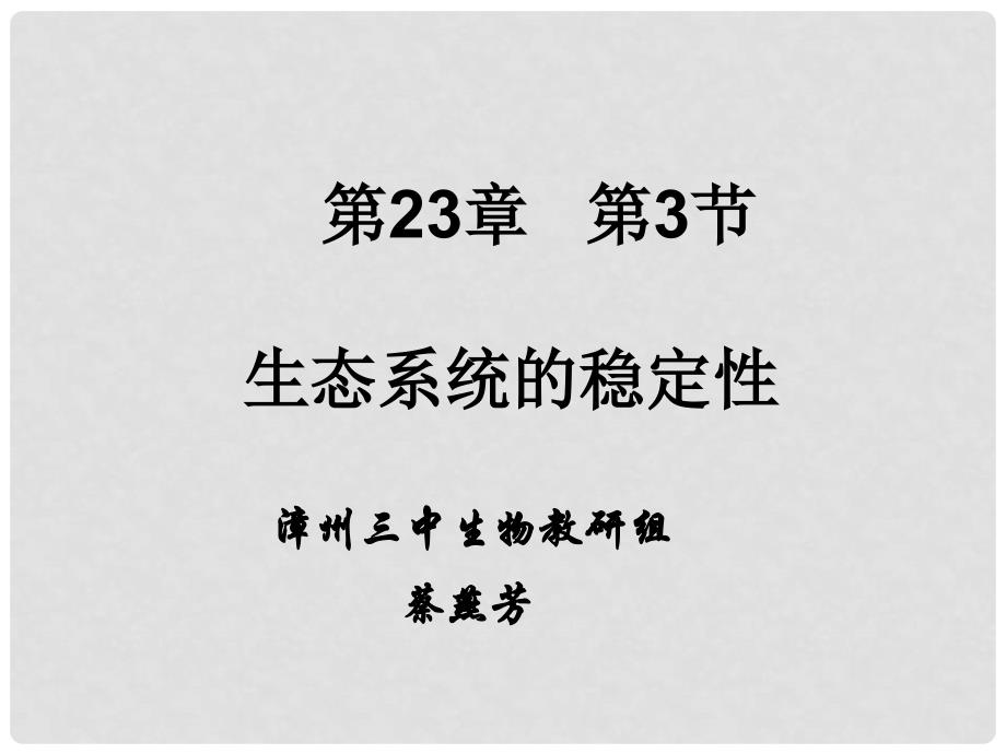 湖南省师大附中高中生物 生态系统的稳定性课件 新人教版必修3_第1页