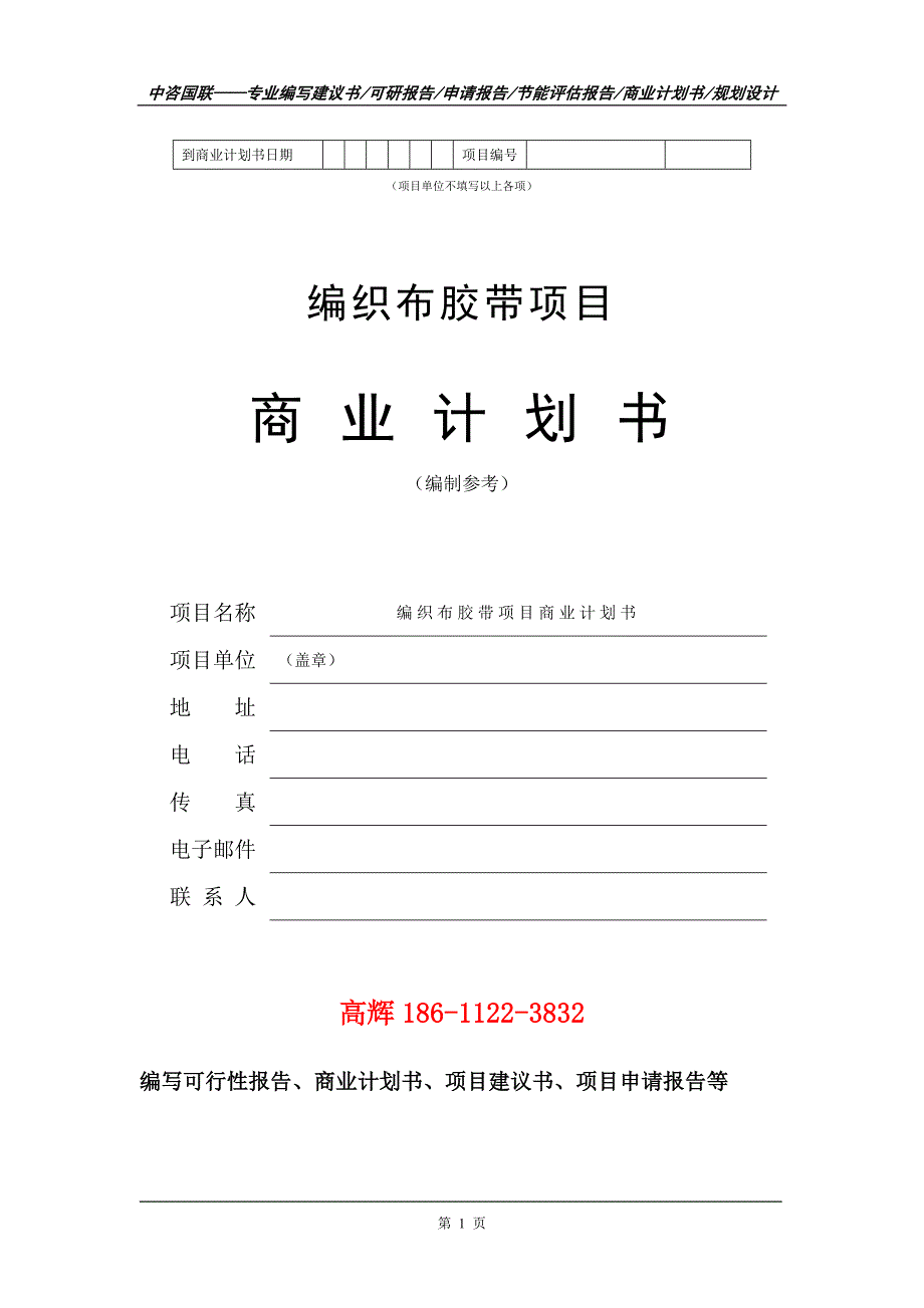 编织布胶带项目商业计划书写作范文_第2页