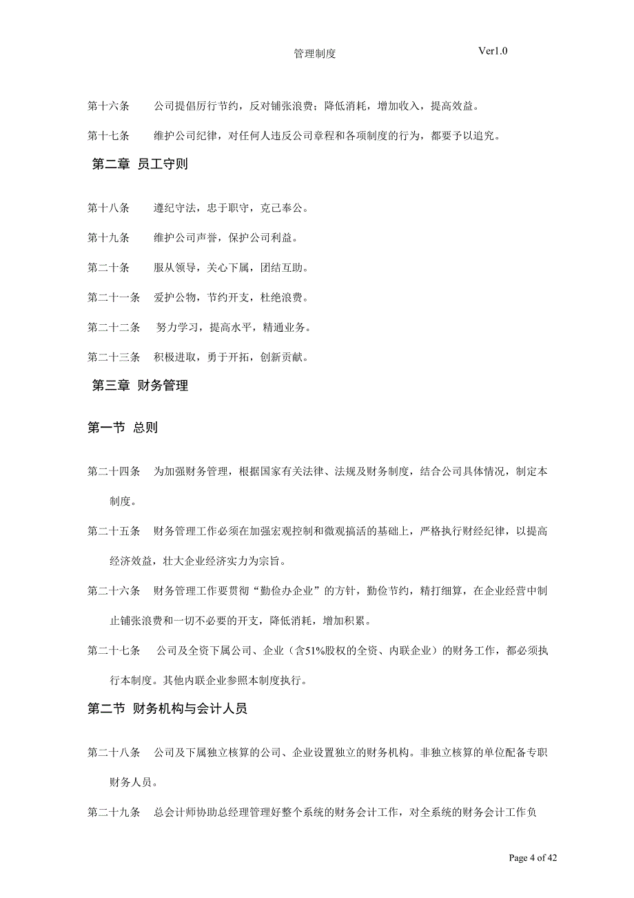 软件公司管理规章制度.doc_第4页