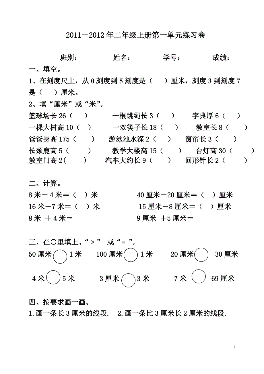 2011年9月第一单元：长度单位_第1页