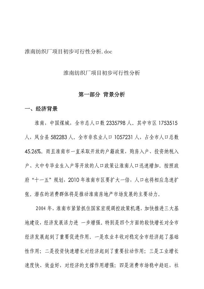 aua_1108_淮南纺织厂XX项目初步可行性分析