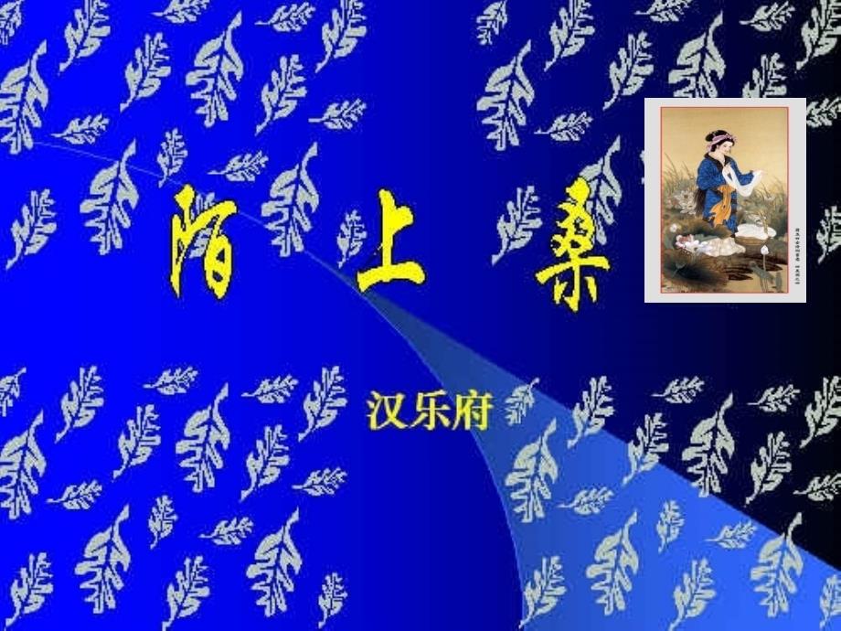 七年级语文下册《陌上桑》课件长版_第3页