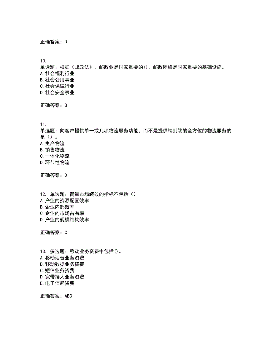 中级经济师《邮电经济》考试历年真题汇总含答案参考59_第3页