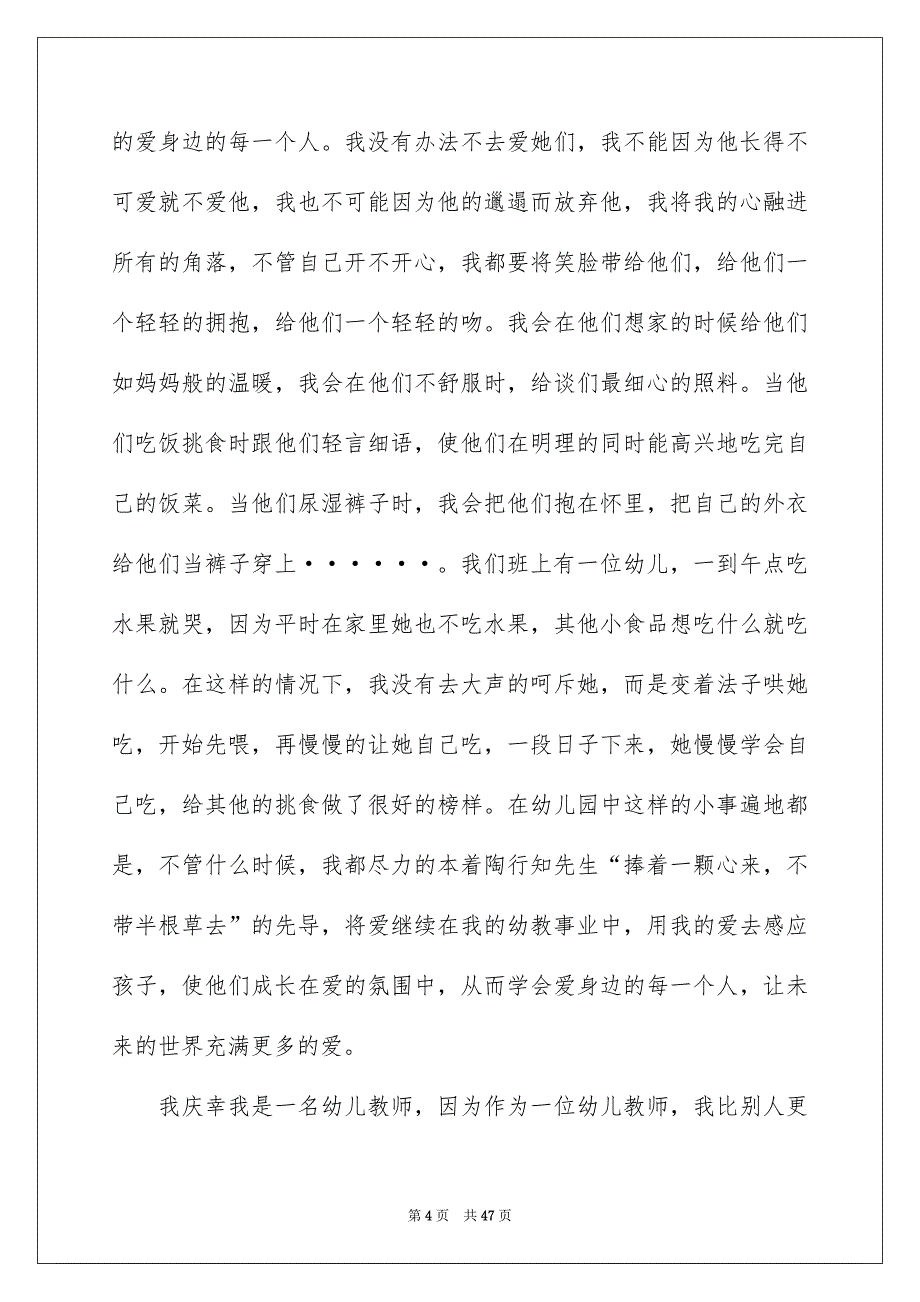 幼儿园师德师风演讲稿(精选15篇)_第4页