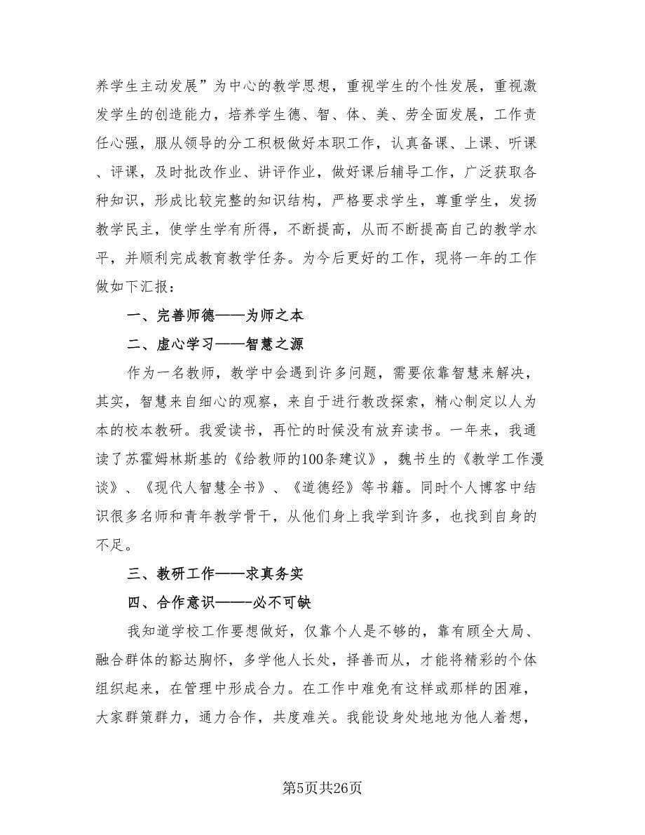 小学教师年终个人工作总结标准范本（14篇）.doc_第5页