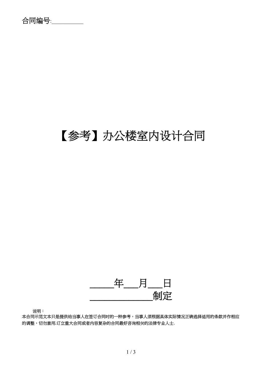 【参考】办公楼室内设计合同.doc_第1页