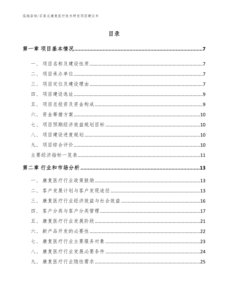 石家庄康复医疗技术研发项目建议书_第1页