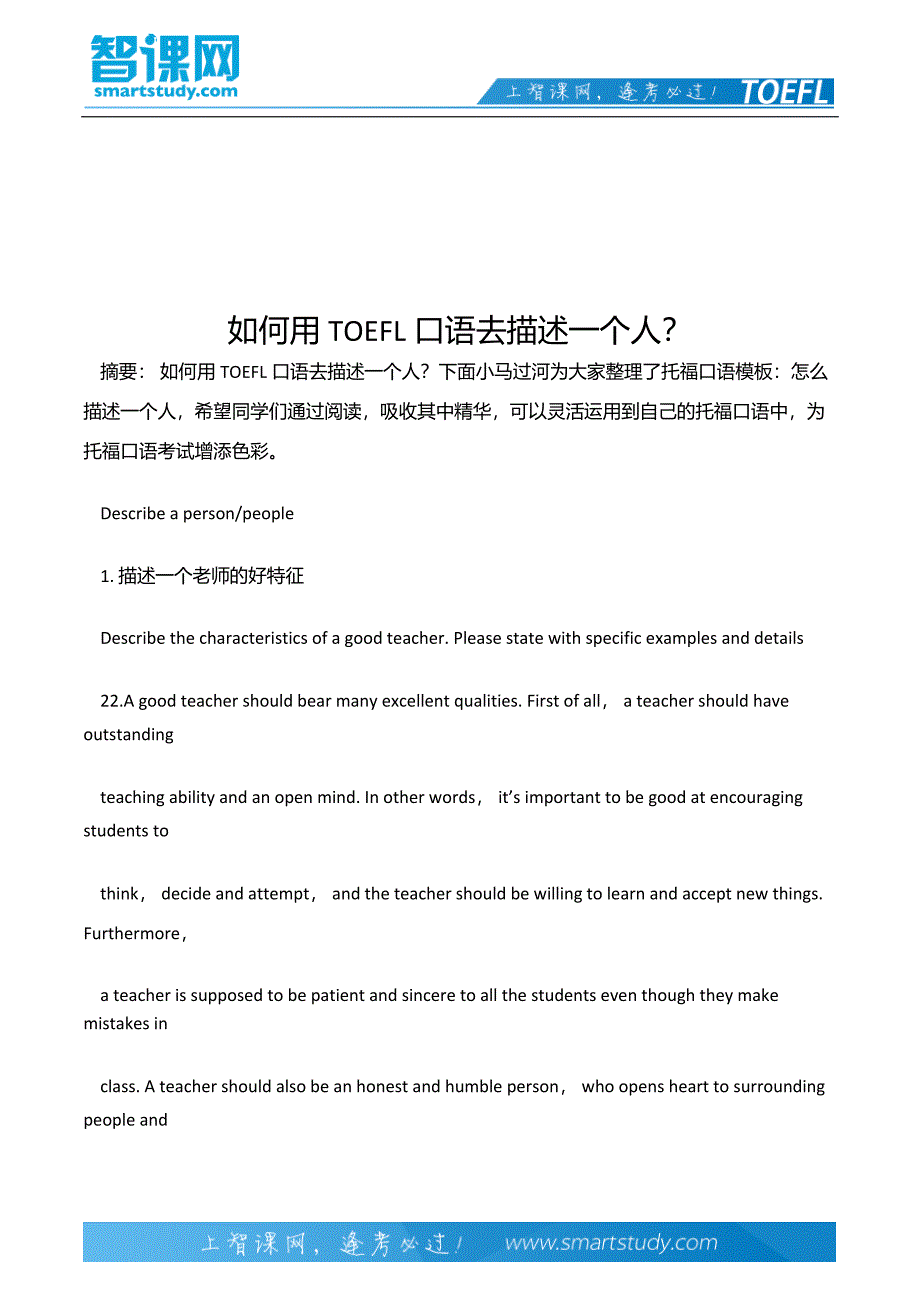 如何用TOEFL口语去描述一个人？.docx_第2页