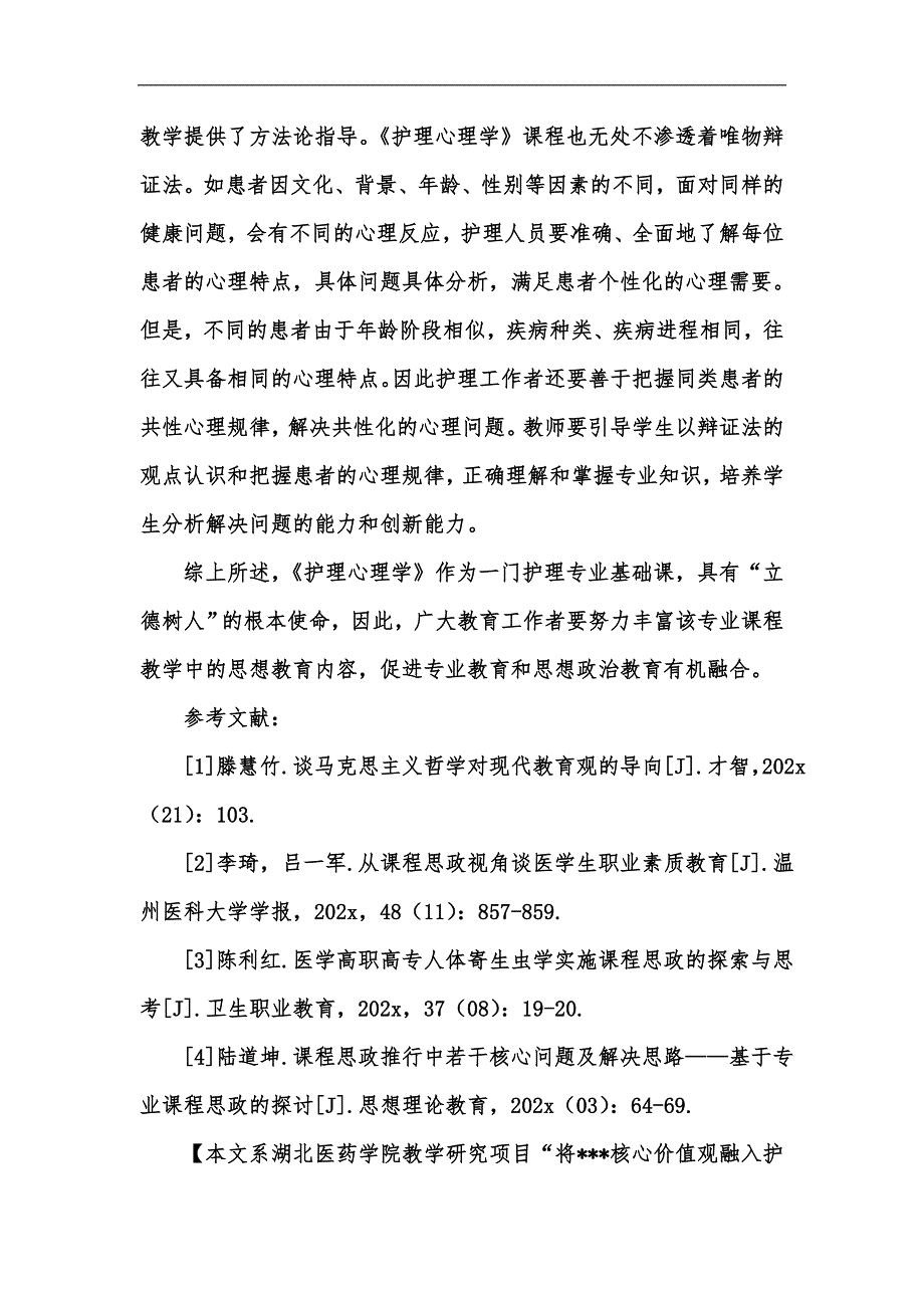 新版“课程思政”理念下《护理心理学》的教学探索汇编_第3页