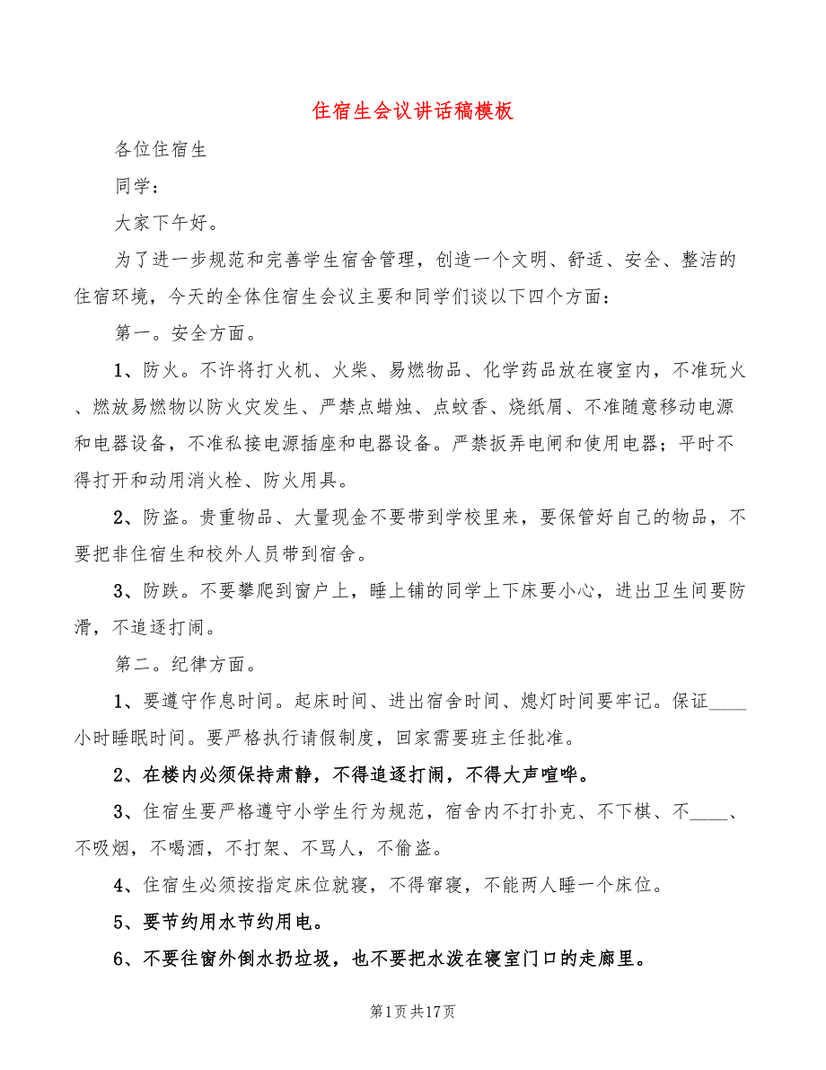 住宿生会议讲话稿模板(4篇)_第1页