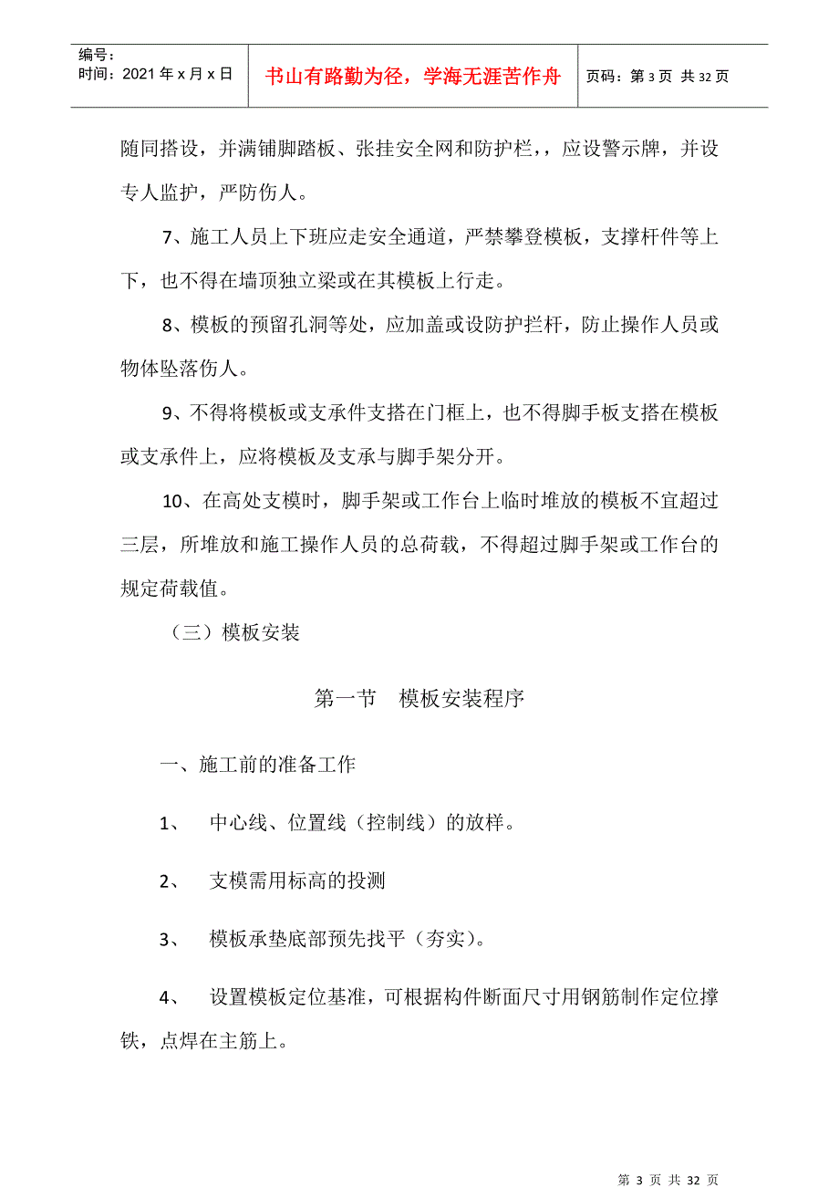 模板施工专项措施方案（DOC31页）_第3页