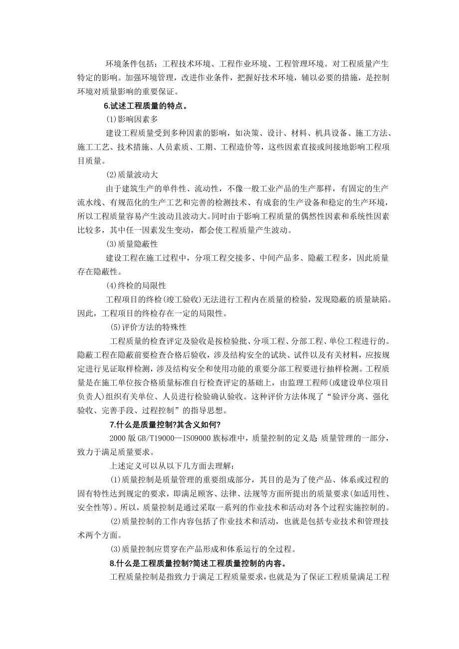 《建设工程质量控制》课后习题答案【Word版本】.doc_第3页